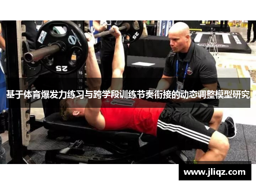基于体育爆发力练习与跨学段训练节奏衔接的动态调整模型研究