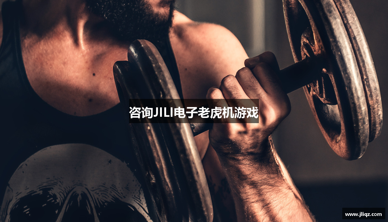 咨询JILI电子老虎机游戏